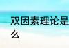 双因素理论是谁提的双因素理论是什么