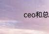 ceo和总裁有什么区别