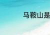马鞍山是哪个省的城市