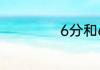 6分和6寸怎么表示