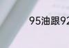 95油跟92的区别有哪些