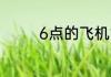 6点的飞机能在机场过夜吗