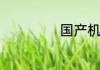 国产机品牌排行榜