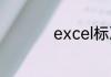 excel标准差公式函数