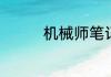 机械师笔记本是什么牌子