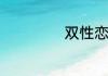 双性恋是什么意思