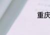 重庆初中排名