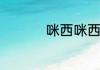咪西咪西是什么意思啊