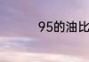 95的油比92的油贵多少