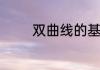 双曲线的基本知识点有哪些