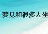梦见和很多人坐大巴车代表什么意思