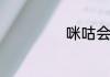 咪咕会员如何使用
