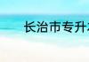 长治市专升本体检在哪看结果