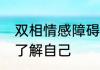 双相情感障碍自测问卷10个问题帮你了解自己