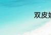 双皮奶制作教程