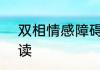 双相情感障碍自测免费测试+专业解读