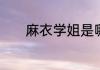 麻衣学姐是哪个动漫里的角色