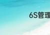 6S管理内容是什么