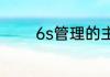 6s管理的主要内容有哪六个