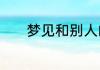 梦见和别人的亲吻意味着什么
