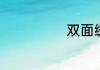 双面绣如何完成