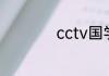 cctv国学频道在哪台