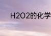 H2O2的化学名称叫过氧化氢吗