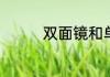 双面镜和单面镜如何区分