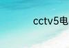 cctv5电视机是多少台