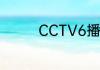 CCTV6播放过的电影介绍