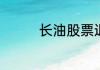长油股票退市时间是什么