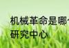 机械革命是哪个公司的在什么地方有研究中心
