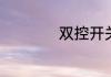 双控开关的连接方法