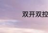 双开双控开关怎么接线