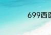 699西医综合考什么