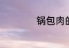 锅包肉的番茄汁调法