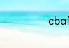 cba门票多少钱