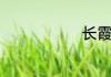 长霞的扮演者