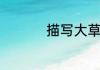 描写大草原的诗句名句