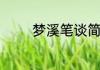 梦溪笔谈简介梦溪笔谈介绍