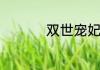 双世宠妃三季播出时间