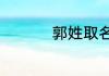郭姓取名男孩简单大气