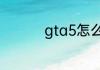 gta5怎么重新开始任务