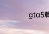 gta5载具购买失败