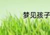 梦见孩子哭是什么意思