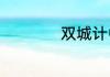 双城计中计演员名单