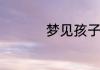 梦见孩子大哭什么意思