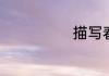 描写春节的古诗