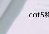 cat5和cat5e区别