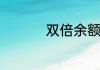 双倍余额递减法适用于